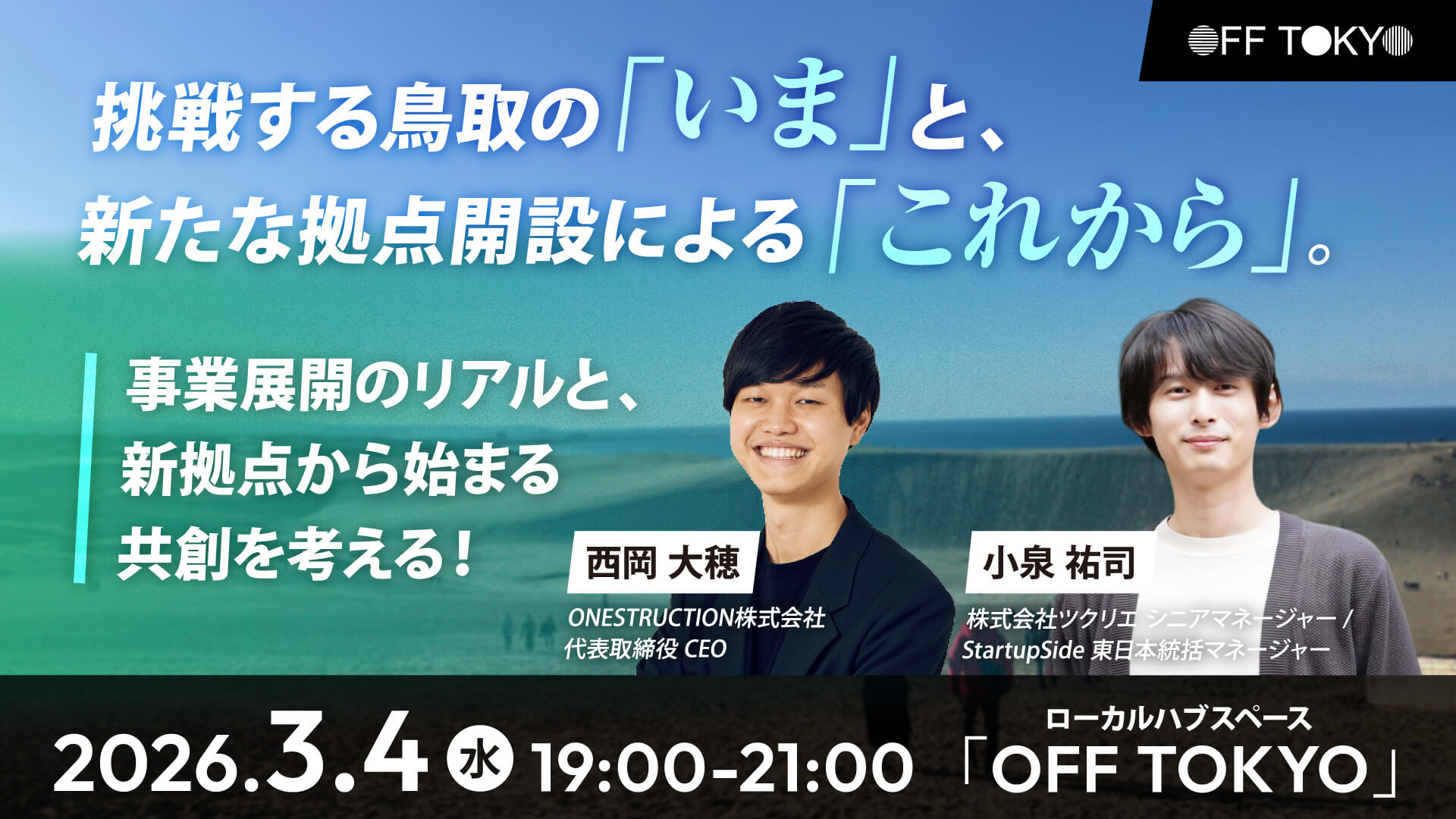 なぜ鳥取なのか。挑戦の一歩につながるヒントを紐解く