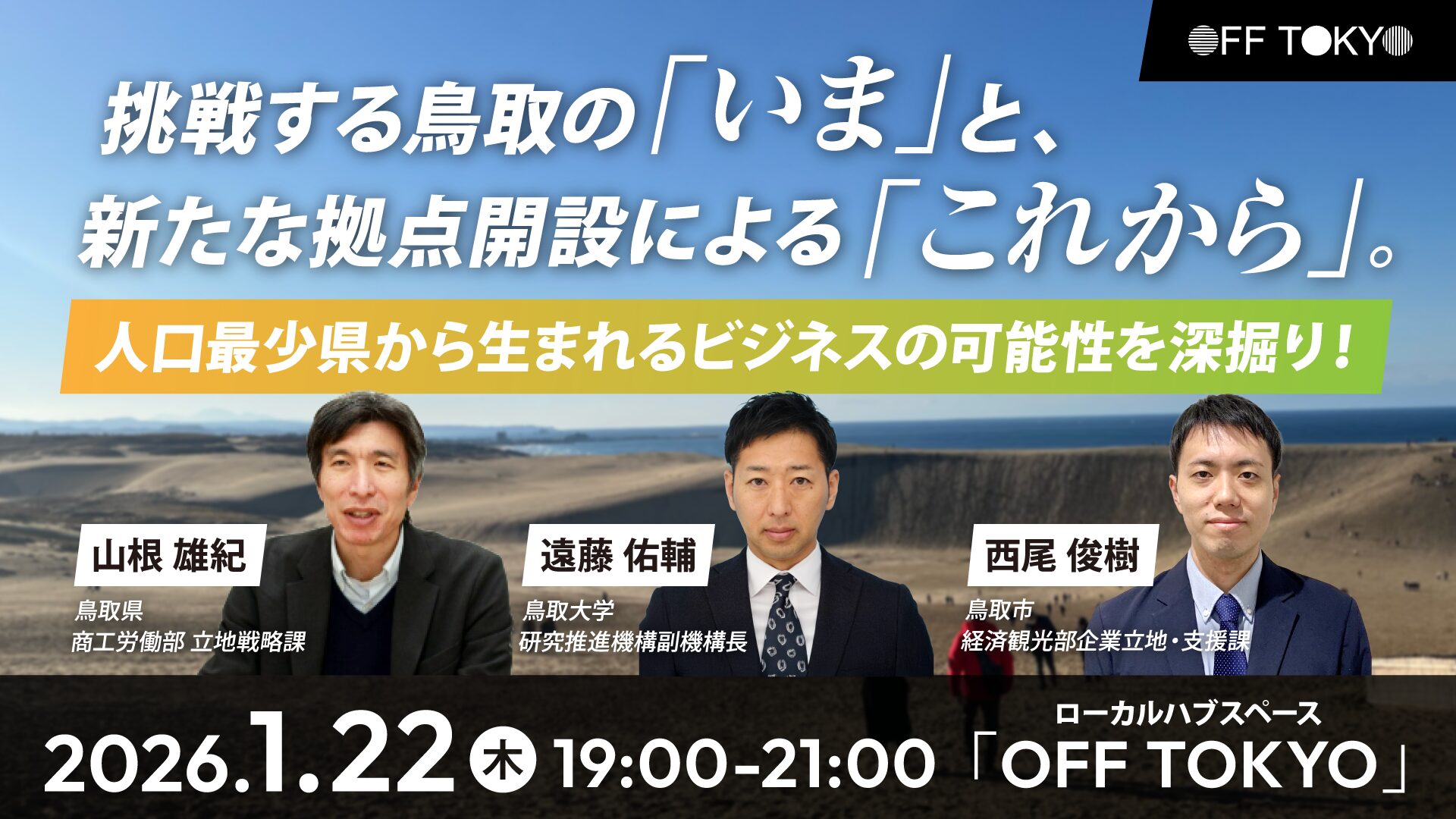 挑戦する鳥取の「いま」と、新たな拠点開設による「これから」。